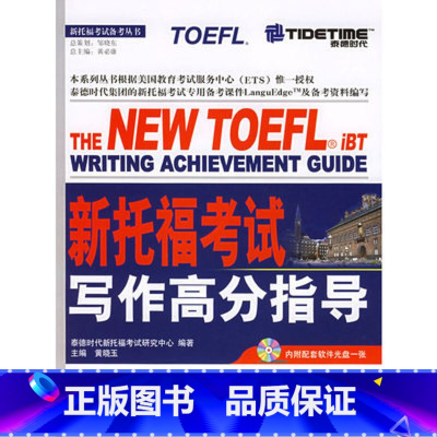 [正版]泰德时代 新托福考试写作高分指导(附MP3光盘一张)黄晓玉 编 托福写作西安新东方大愚书店