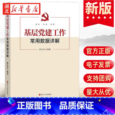 [正版]2022新书 基层党建工作常用数据详解 党内法规发展党员教育培训基层党组织工作手册党建书籍 浙江人民出版社 9