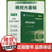 眼视光基础 第2版 十四五规划教材 全国中等卫生职业教育教材 供眼视光与配镜专业用 肖古月 丰新胜 人民卫生出版社978