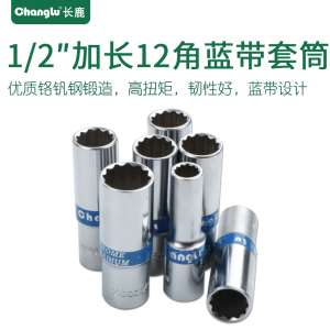 长鹿 12.5mm大飞1/2扳手花型十二角蓝带加长12角套筒头子加长套筒17mm