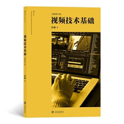 正版新书]视频技术基础(插图修订版)孙略 后浪9787514227161