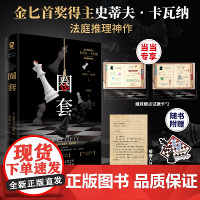 [专享疑点证据卡*2]圈套金匕首奖得主史蒂夫卡瓦纳著经典外国悬疑犯罪法庭推理小说书籍x的悲剧罗杰疑案赠异形书签