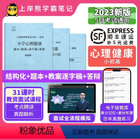 高中心理健康试讲+55篇纯逐字稿 [正版]23年新 心理健康教资面试笔记 上岸熊 教师资格证面试 小学初中高中 考试结构