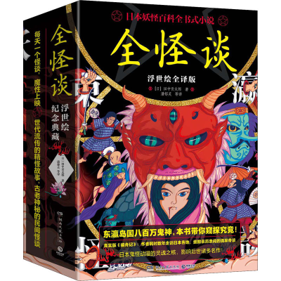 正版新书]全怪谈 浮世绘全译版(全3册)(日)田中贡太郎9787572606