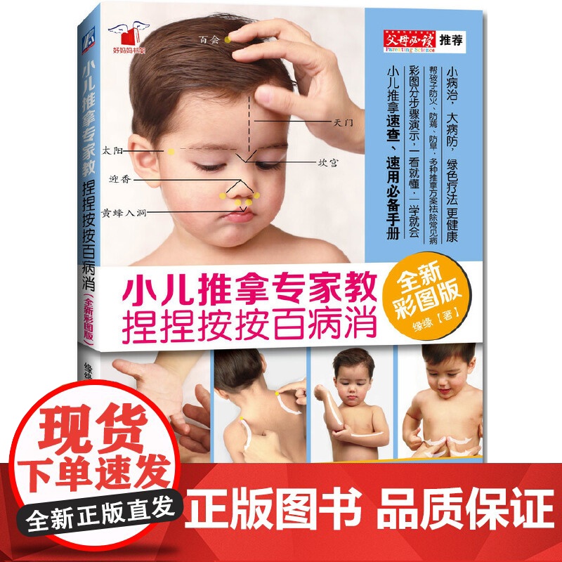 小儿推拿专家教 捏捏按按百病消(80万册,小儿推拿速查、速用必备手册,彩图分步骤演示版 机械工业出版社 正版