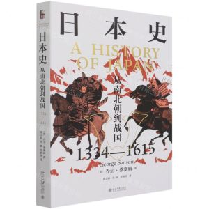 [N]日本史(从南北朝到战国1334-1615)-9787301320778