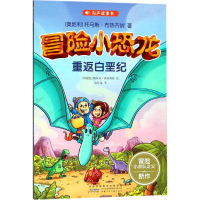 [M]冒险小恐龙-9787539797991