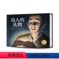 [正版]3件8.5折点读版 敌人的礼物 精装硬壳国际获奖经典儿童3468岁睡前阅读故事书幼儿园小中大班小学一海豚绘本花