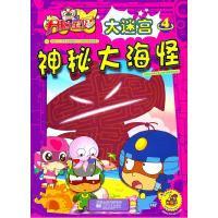 正版新书]开心宝贝大迷宫 4 神秘大海怪广东明星创意动画有限公