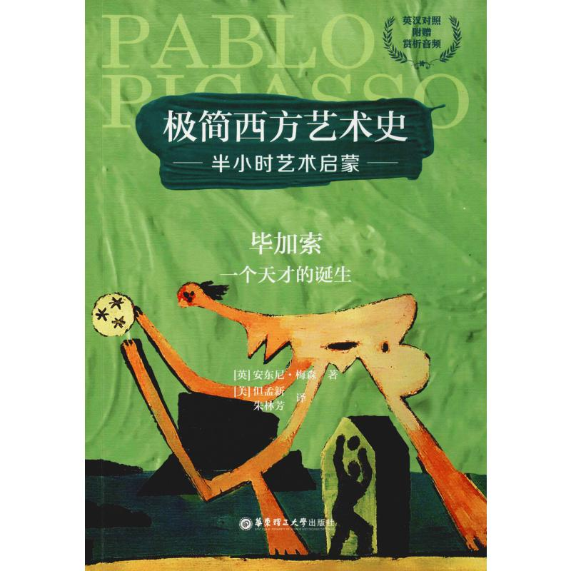 音像加索一个天才的诞生(英)安东尼·梅森(Antony Mason)