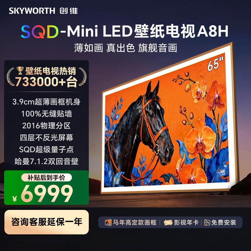 创维壁纸电视65A8H 艺术电视 SQD-MiniLED 不反光电视无缝贴墙 65英寸 65A7H升级款