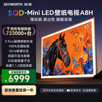 创维壁纸电视65A8H 艺术电视 SQD-MiniLED 不反光电视无缝贴墙 65英寸 65A7H升级款