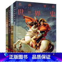 [正版]名画里的世界史 全4册 100幅名画讲述世界文明史 世界上下五千年中华上下五千年中国历史初中生青少年课外阅读历