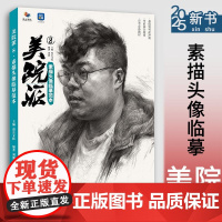 美院派8素描头像临摹范本 2025烈公文化刘派素描人物基础团块起形铺色大关系完整稿头带手对临美术高考联考教材教程书籍