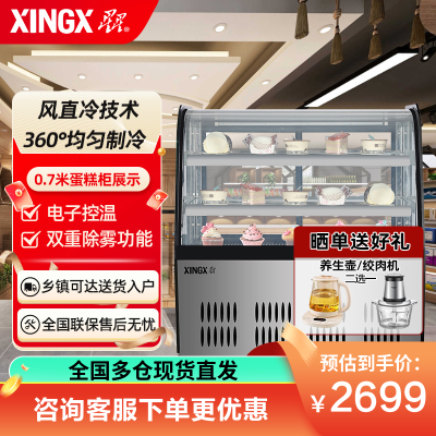 星星(XINGX) LC-0.7YE 0.7米蛋糕柜 冰柜 冷柜 商用保鲜柜 冷藏柜展示柜 熟食柜 圆弧角 电脑控温