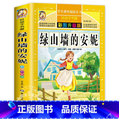 绿山墙的安妮 [正版]小王子原著小学生三四五六年级上下册学期阅读课外书必书籍经典书目 儿童文学故事书快乐读书吧彩图升级加