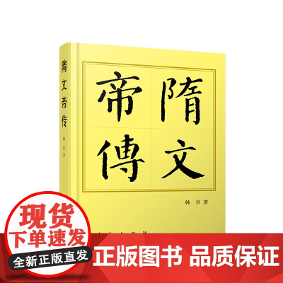正版 隋文帝传(平)—历代帝王传记 韩昇著 人民出版社