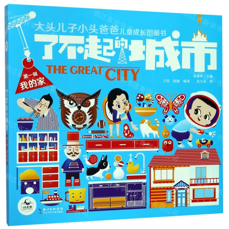 [N]了不起的城市(第1辑我的家共5册)/大头儿子小头爸爸儿童成长图画书-9787556092314