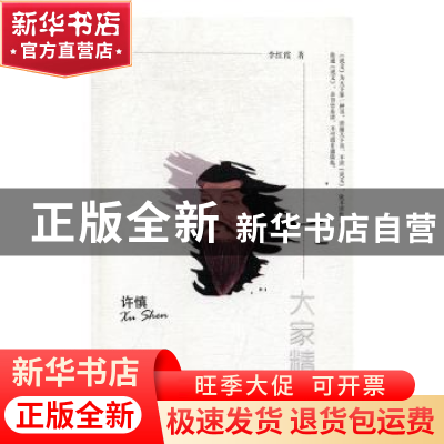 正版 许慎 李红霞 著 陕西师范大学出版社 9787561387368 书籍