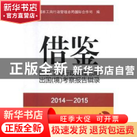 正版 借鉴:国家工商行政管理总局出国(境)考察报告辑录(2014-201