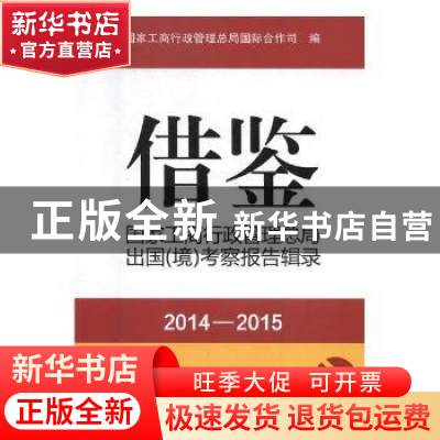 正版 借鉴:国家工商行政管理总局出国(境)考察报告辑录(2014-201