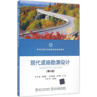 正版新书]现代道路勘测设计尤晓暐 主编9787512130210