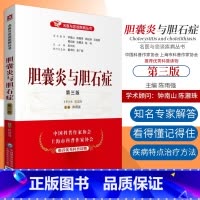 [正版] 胆囊炎与胆石症 第三版 患者和家属常问的问题 名医与您谈疾病丛书 中医科普 陈雨强主编 9787521420
