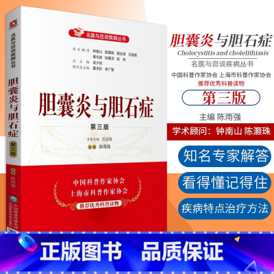 [正版] 胆囊炎与胆石症 第三版 患者和家属常问的问题 名医与您谈疾病丛书 中医科普 陈雨强主编 9787521420