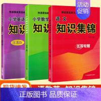 [3本]语文+数学+英语 - 江苏适用 小学通用 [正版]小学语文知识集锦全国通用江苏教版山西安徽专版小学生数学英语基础