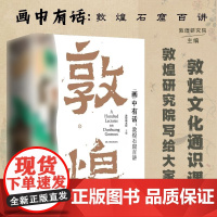 画中有话 敦煌石窟百讲 敦煌研究院主编 敦煌文化通识课 系统讲述敦煌莫高窟一千六百余年的建筑雕塑壁画文物考古书籍