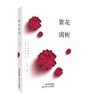 正版新书]繁花满树王立9787537849753