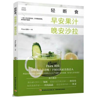 正版新书]轻断食:早安果汁晚安沙拉Flora刘祎9787518419791