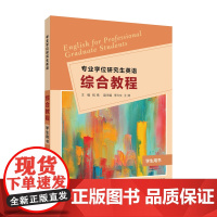 专业学位研究生英语:综合教程 学生用书