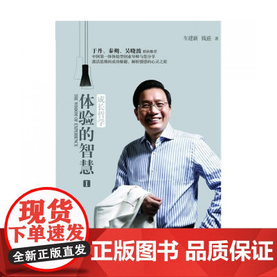 体验的智慧(Ⅰ成长哲学)