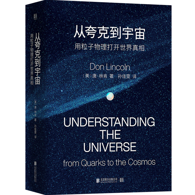 正版新书]从夸克到宇宙 用粒子物理打开世界真相(美)唐·林肯9787