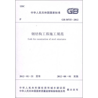 音像钢结构工程施工规范GB/50755-2012本社编