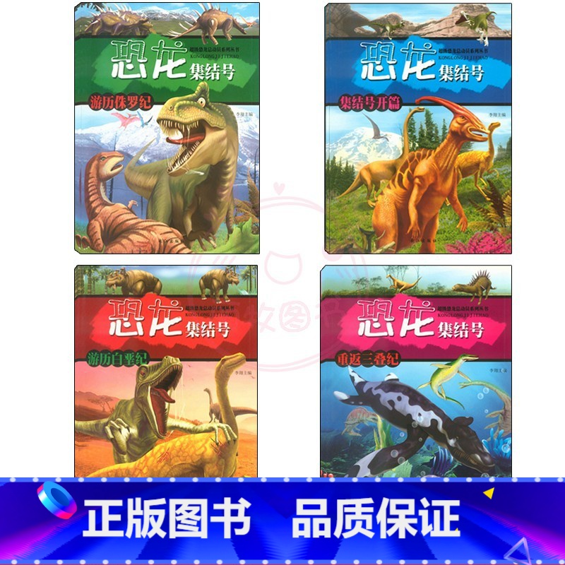 恐龙集结号全套4本 [正版]恐龙总动员系列丛书•恐龙集结号重返三叠纪 少游历白垩纪 集结号开篇 游历侏罗纪儿科普超级恐龙