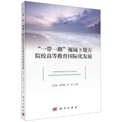 [N]一带一路视域下地方院校高等教育国际化发展-9787030720573