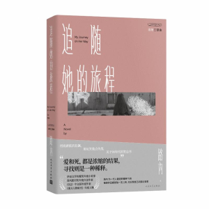 [M]追随她的旅程-9787020153763