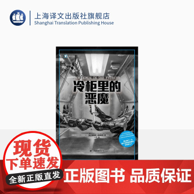 冷柜里的恶魔 译文纪实 [美]理查德·普雷斯顿 著 小庄 译 天花+炭疽袭击 超级病毒/生物恐怖主义/秘密实验室 上海译