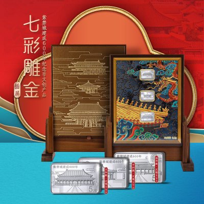 金一国囍七彩雕金银币插屏套装故宫紫禁城建成600周年金银纪念品金0.1克银45克（定价）BIK006一口价