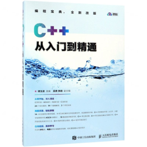 [M]C++从入门到精通(云课版)-9787115506566