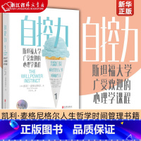 [正版]自控力(斯坦福大学广受欢迎的心理学课程) 心理学课程 凯利·麦格尼格尔博士帮助人们管理压力在生活中做出积极的改