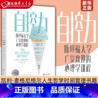 [正版]自控力(斯坦福大学广受欢迎的心理学课程) 心理学课程 凯利·麦格尼格尔博士帮助人们管理压力在生活中做出积极的改