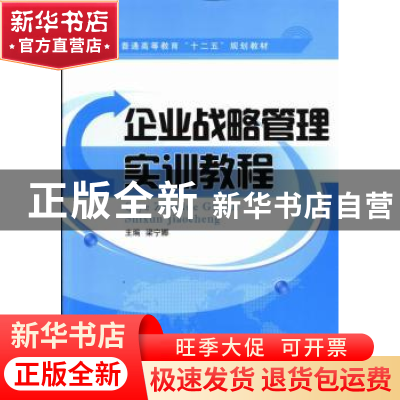 正版 企业战略管理实训教程 梁宁娜主编 江苏大学出版社 97878113