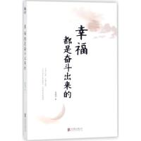 正版新书]幸福都是奋斗出来的张丽钧9787559616388