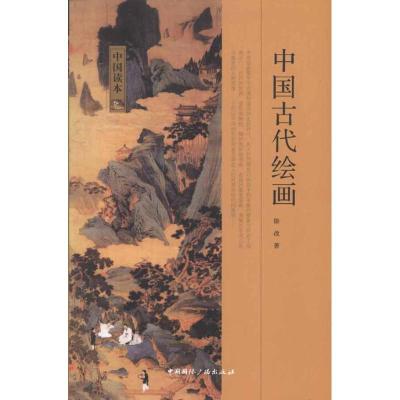 正版新书]中国古代绘画徐改9787507832631