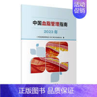 [正版]中国血脂管理指南2023年高检测干预心血管疾病降脂健康管理人民卫生出版社预防医学书籍