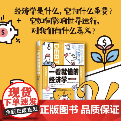 一看就懂的经济学