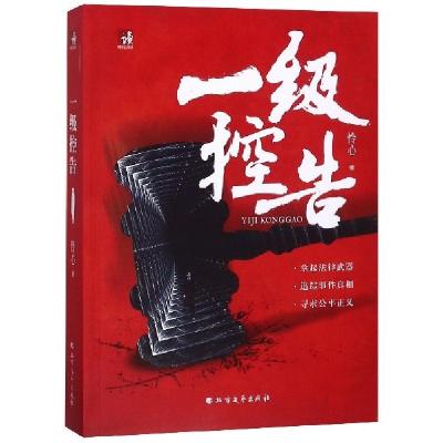 正版新书]一级控告怜心9787531742401